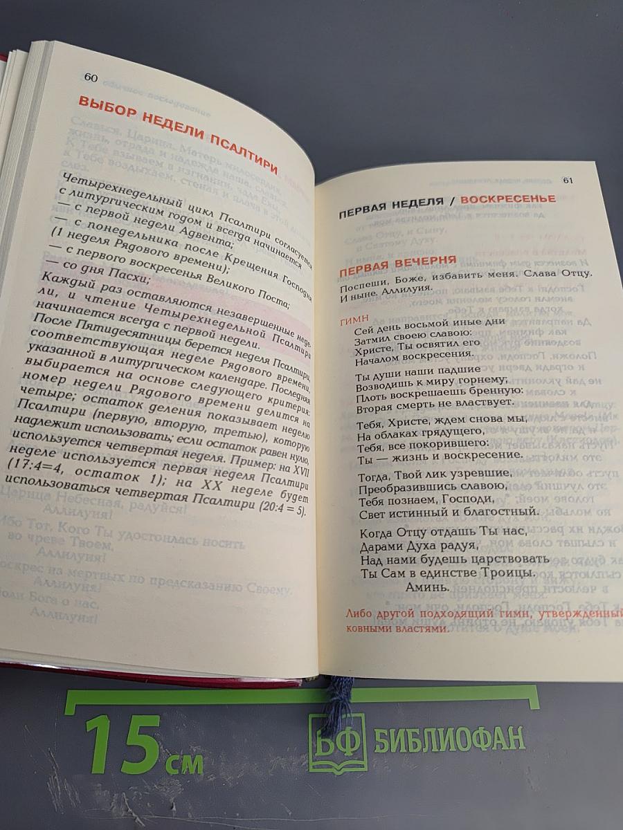 Литургия Часов. Четырехнедельная Псалтирь. Основные праздники