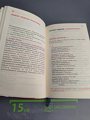 Литургия Часов. Четырехнедельная Псалтирь. Основные праздники