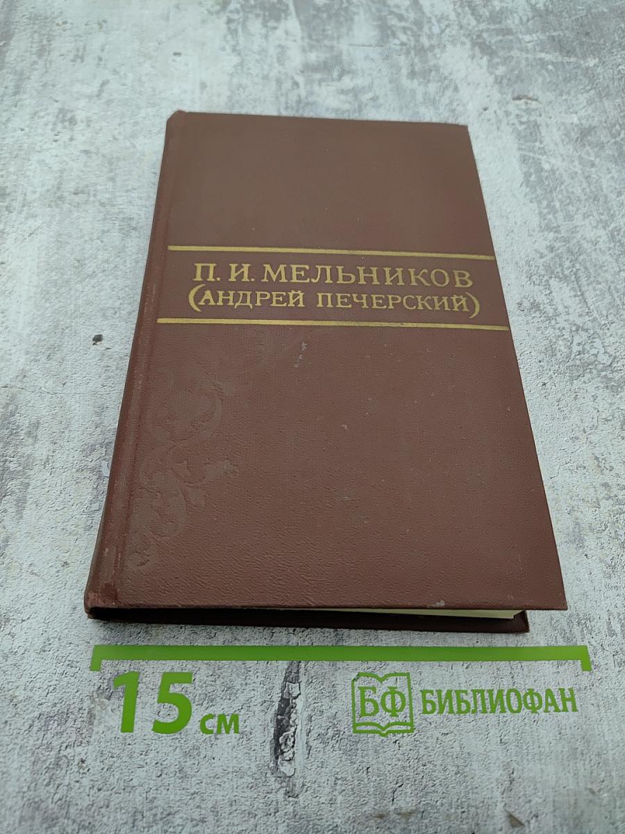 Собрание сочинений в восьми томах. Том 7: На горах. Очерки послушницы