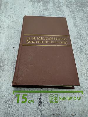 Собрание сочинений в восьми томах. Том 7: На горах. Очерки послушницы