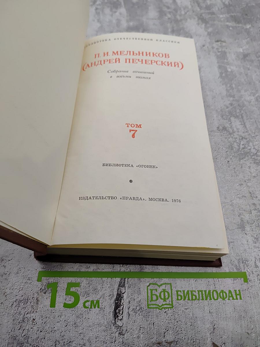 Собрание сочинений в восьми томах. Том 7: На горах. Очерки послушницы