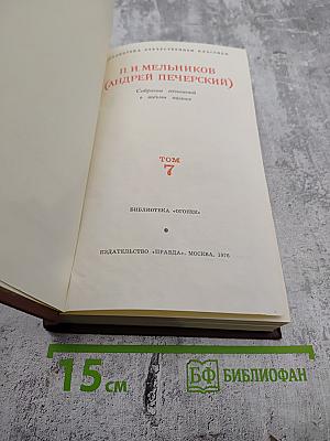 Собрание сочинений в восьми томах. Том 7: На горах. Очерки послушницы
