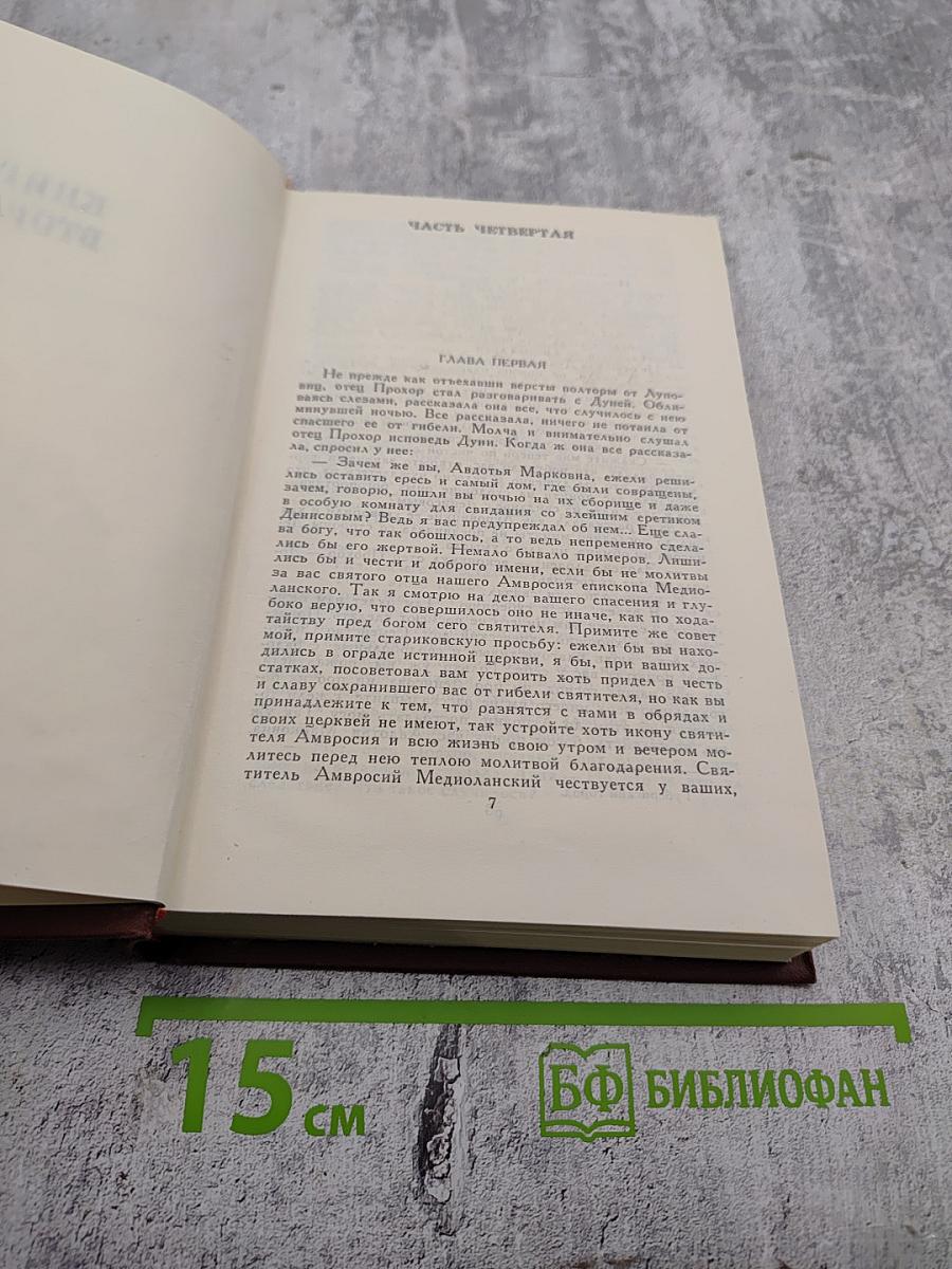 Собрание сочинений в восьми томах. Том 7: На горах. Очерки послушницы