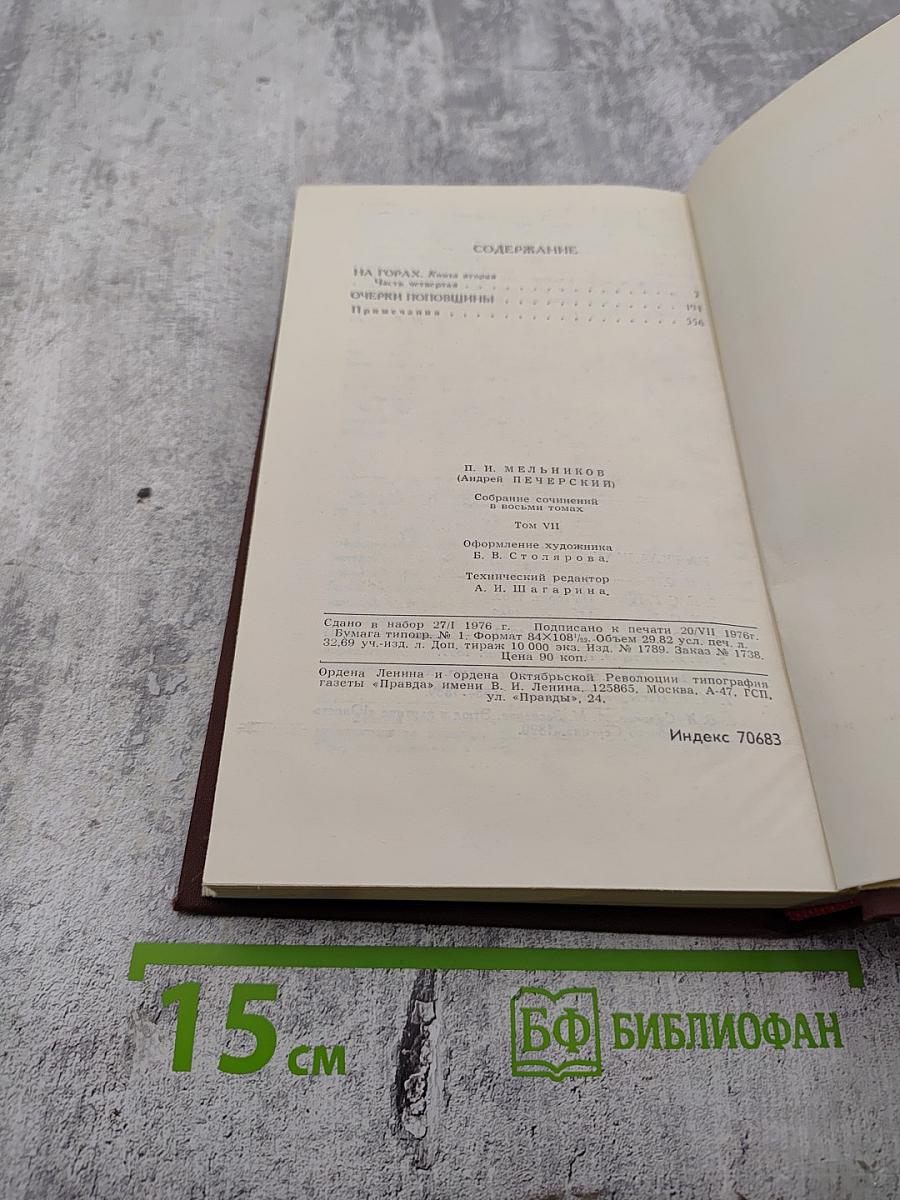 Собрание сочинений в восьми томах. Том 7: На горах. Очерки послушницы