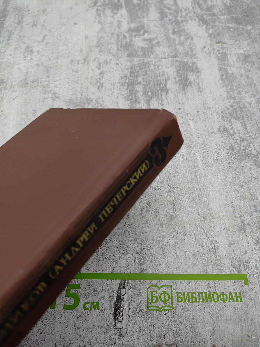 Собрание сочинений в восьми томах. Том 7: На горах. Очерки послушницы