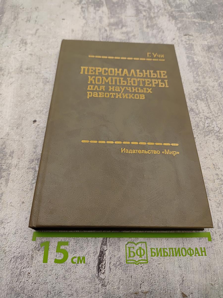 Персональные компьютеры для научных работников