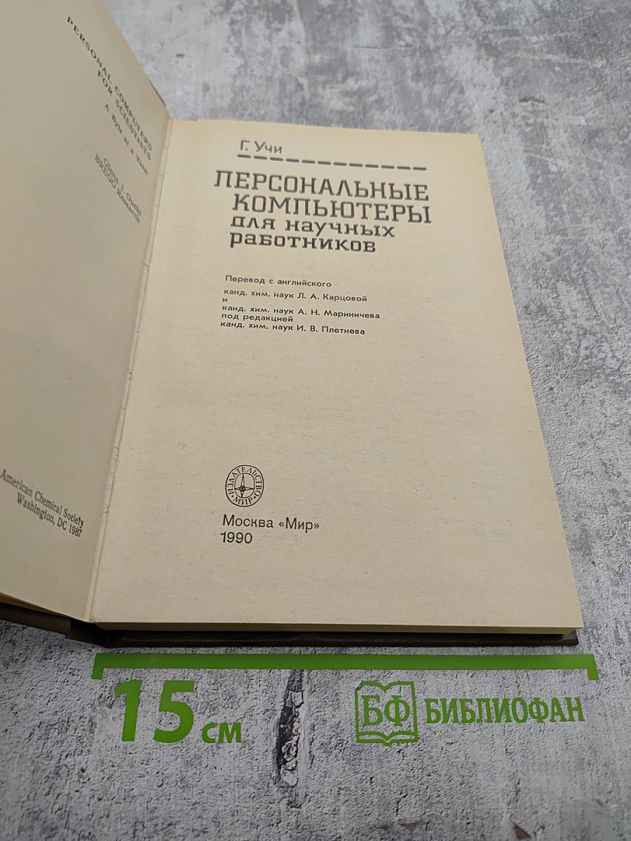 Персональные компьютеры для научных работников