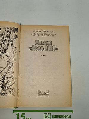 Миссия «Дeмо-2020»