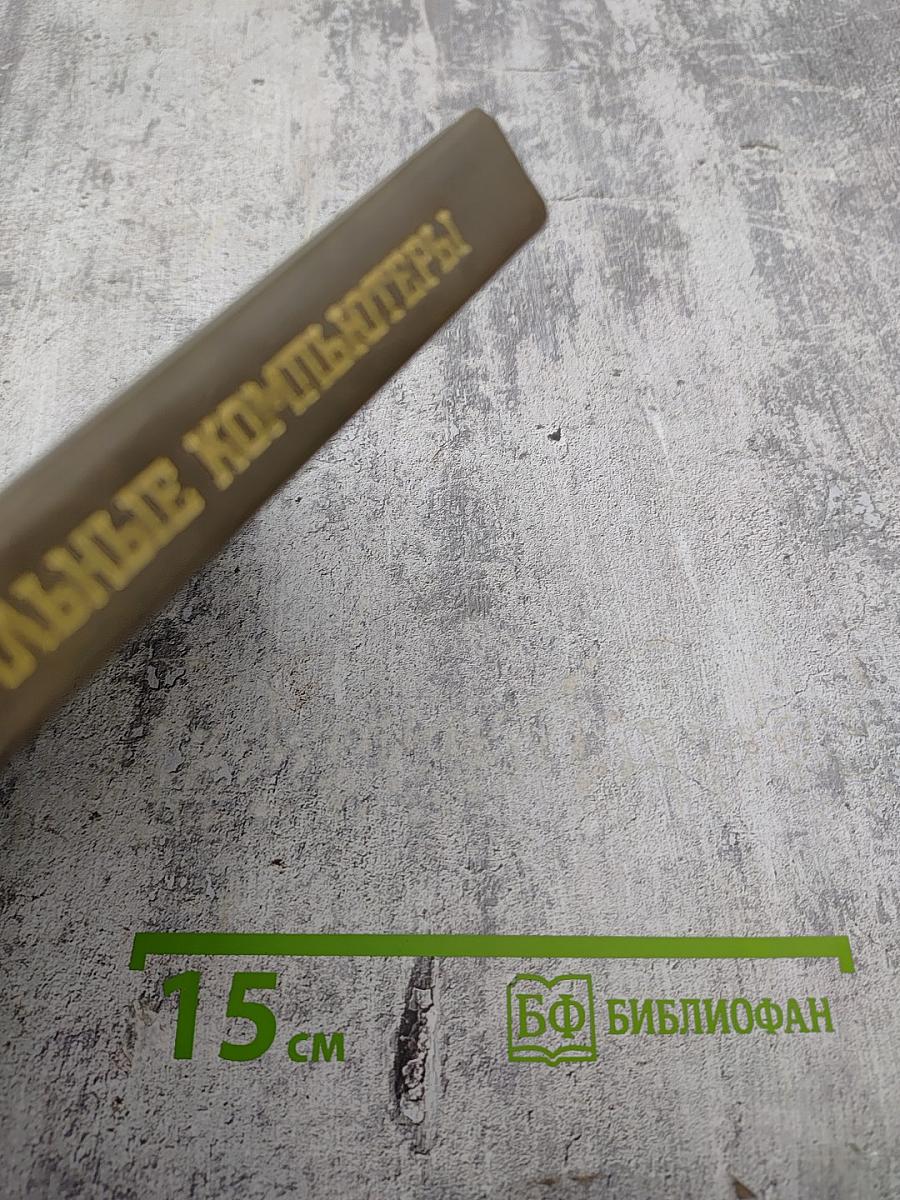 Персональные компьютеры для научных работников