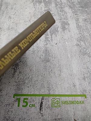 Персональные компьютеры для научных работников