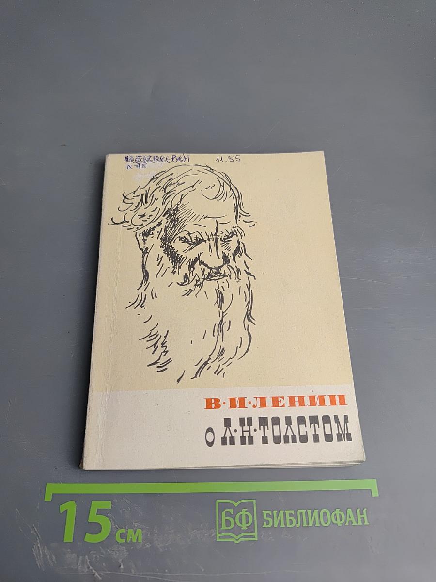 В. И. Ленин о Л. Н. Толстом