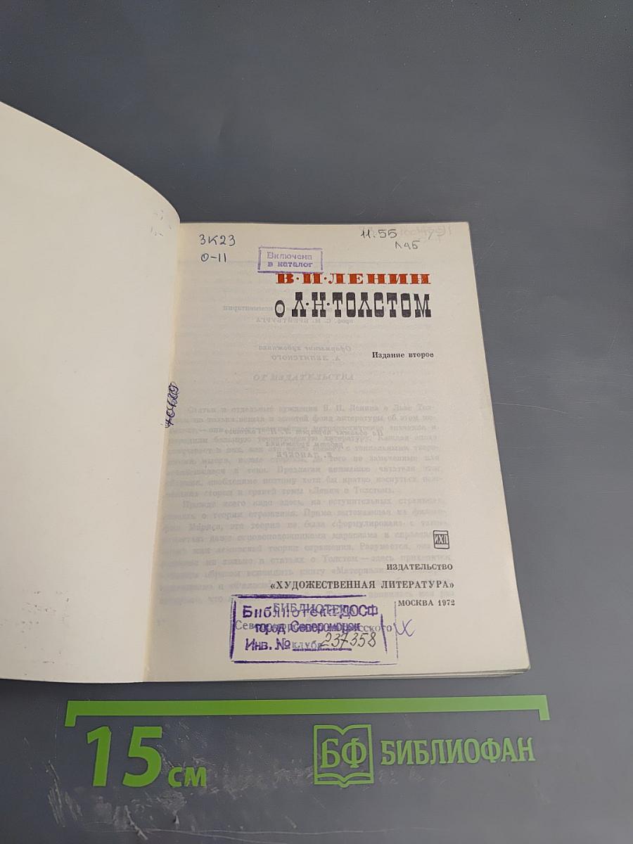 В. И. Ленин о Л. Н. Толстом