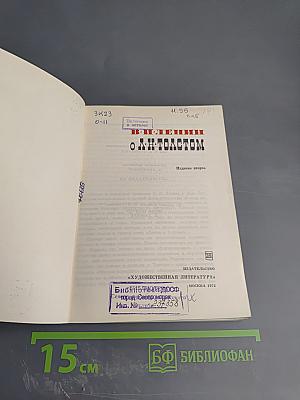В. И. Ленин о Л. Н. Толстом