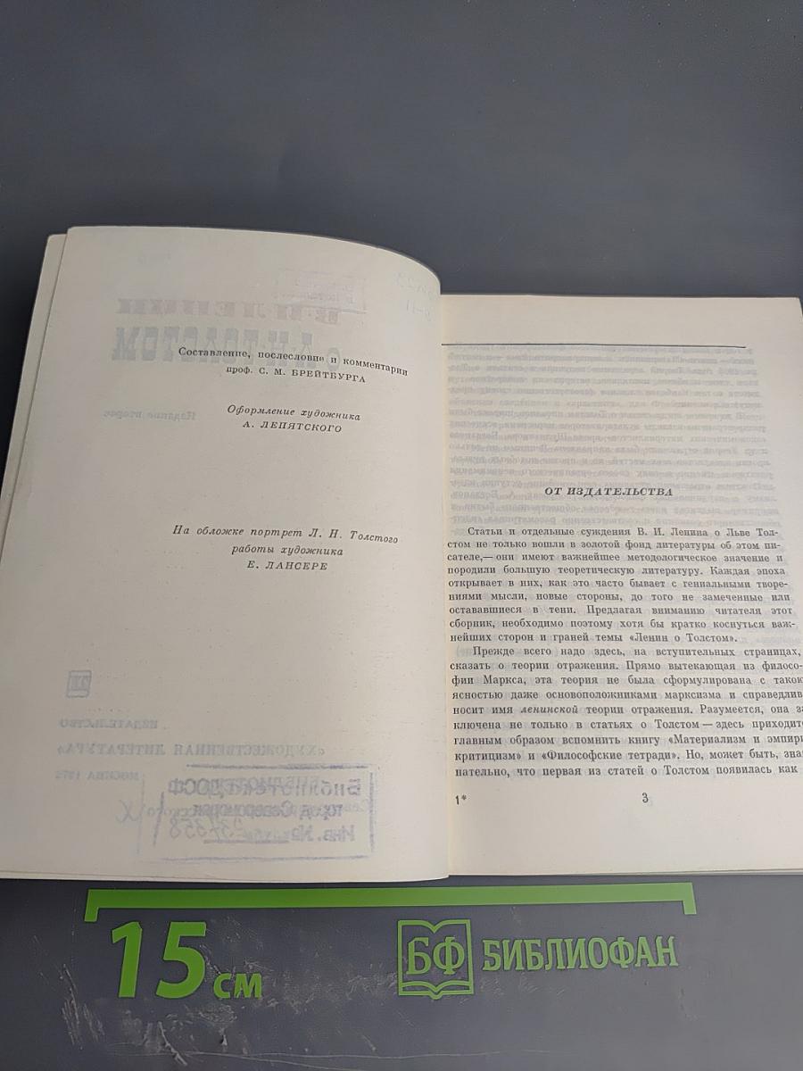 В. И. Ленин о Л. Н. Толстом