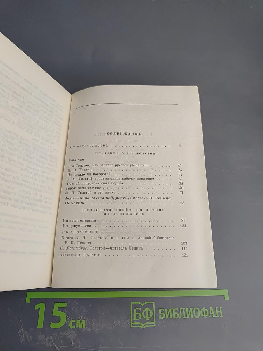 В. И. Ленин о Л. Н. Толстом