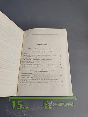 В. И. Ленин о Л. Н. Толстом