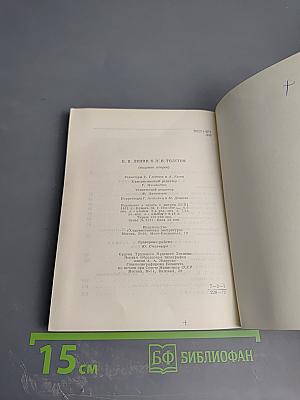 В. И. Ленин о Л. Н. Толстом
