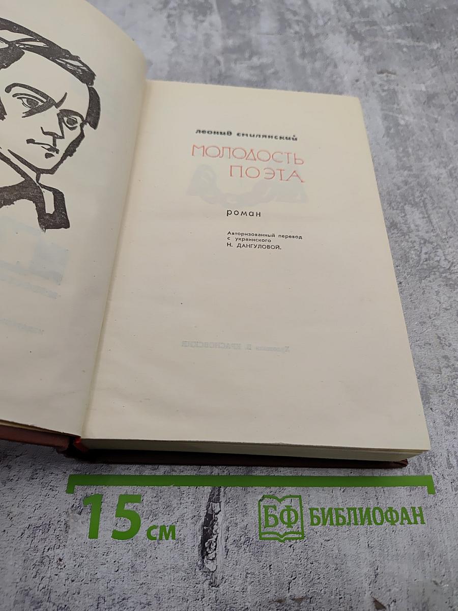 Молодость поэта