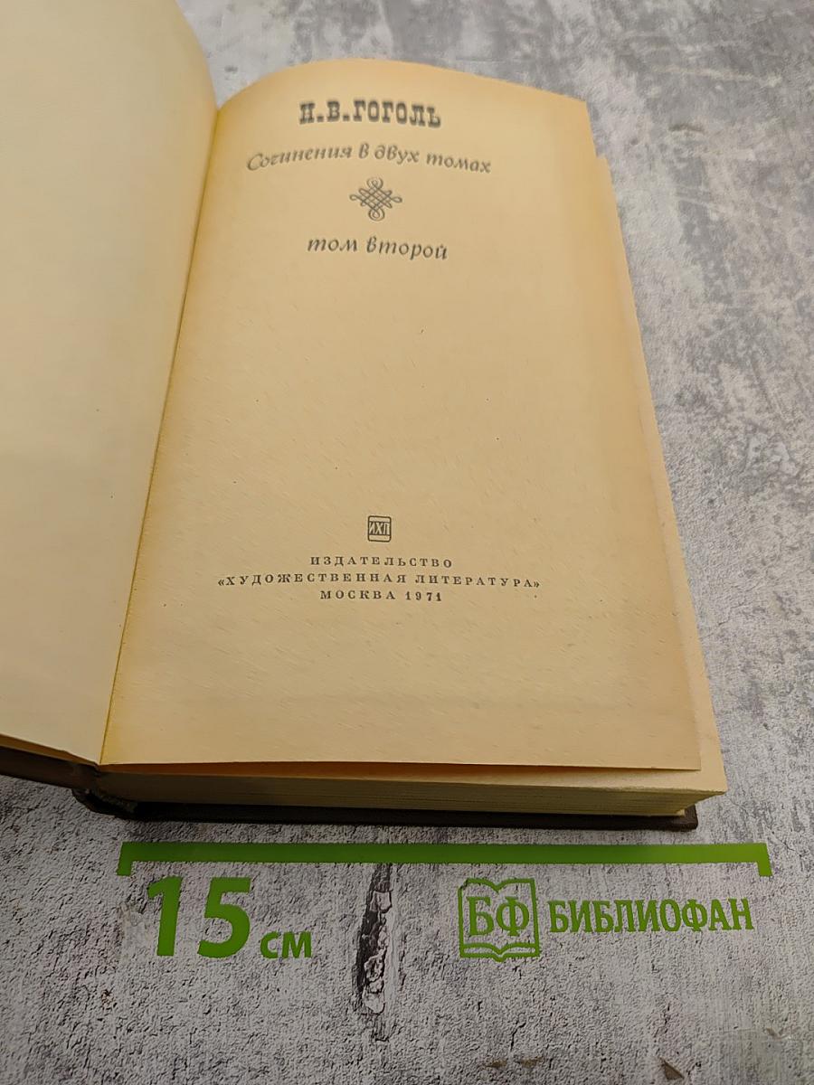 Сочинения в двух томах. Том второй