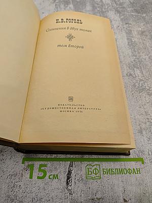 Сочинения в двух томах. Том второй