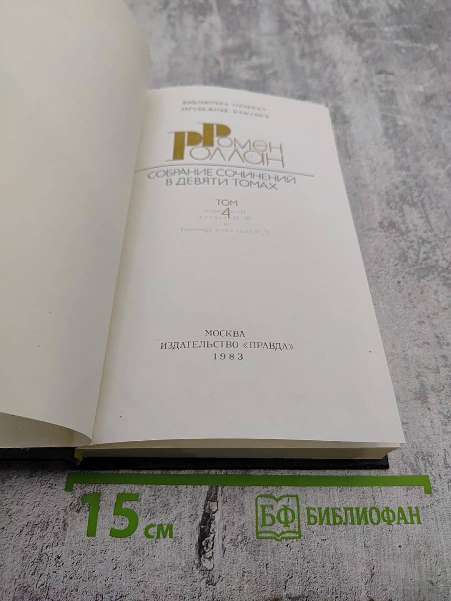 Собрание сочинений. Том 4