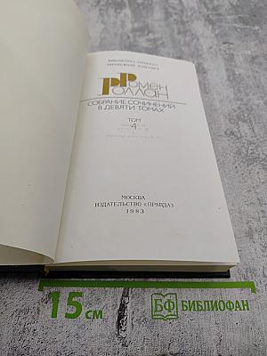 Собрание сочинений. Том 4