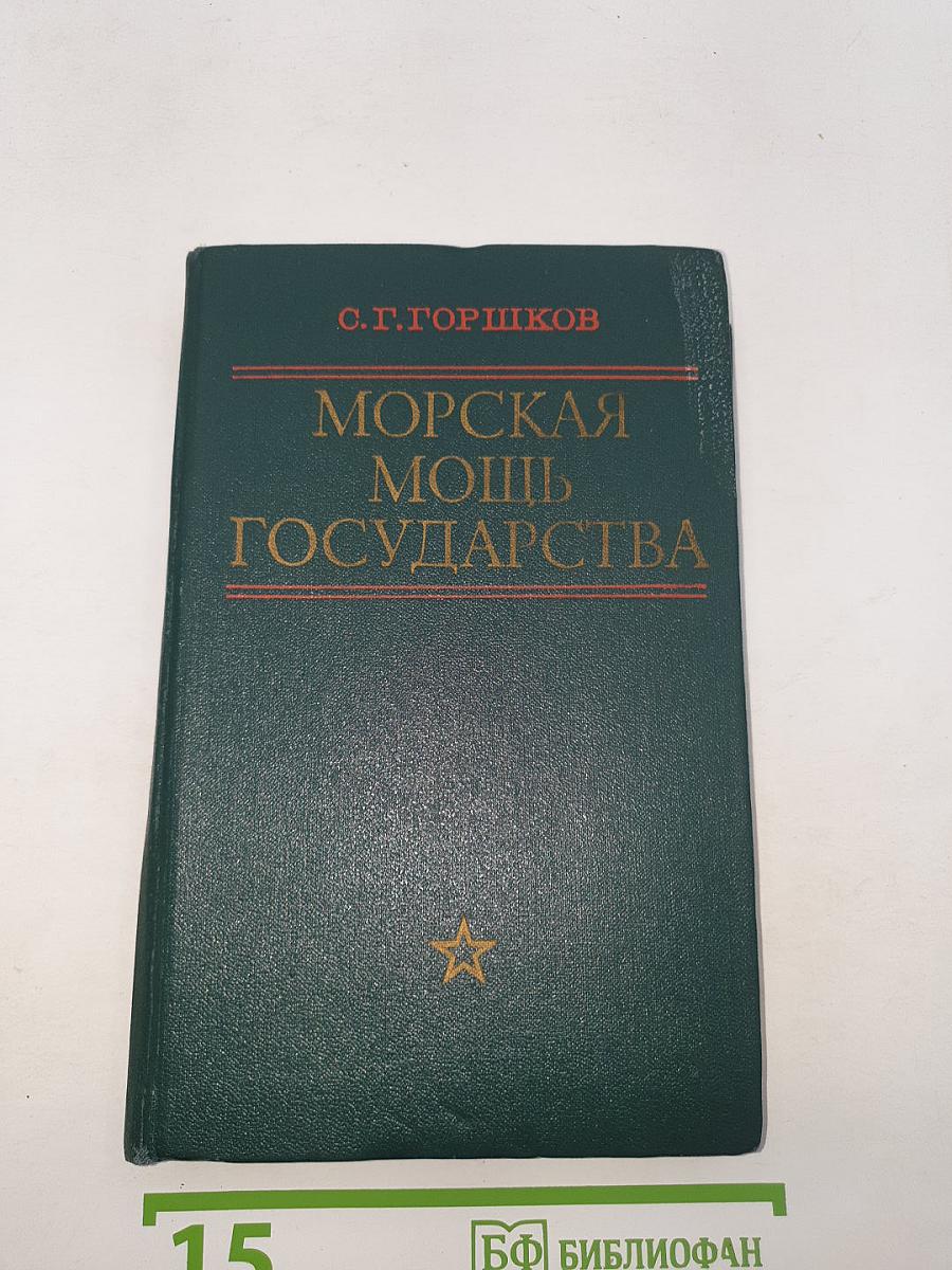 Морская мощь государства