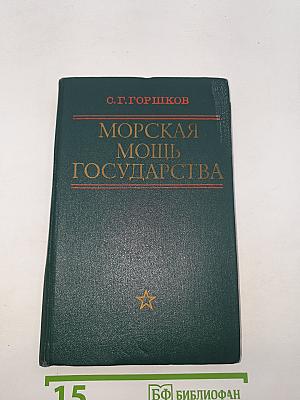 Морская мощь государства