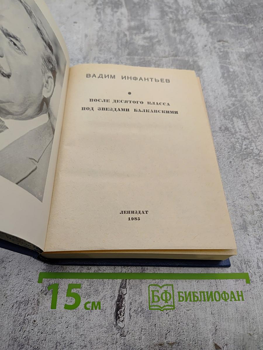 После десятого класса. Под звездами балканскими