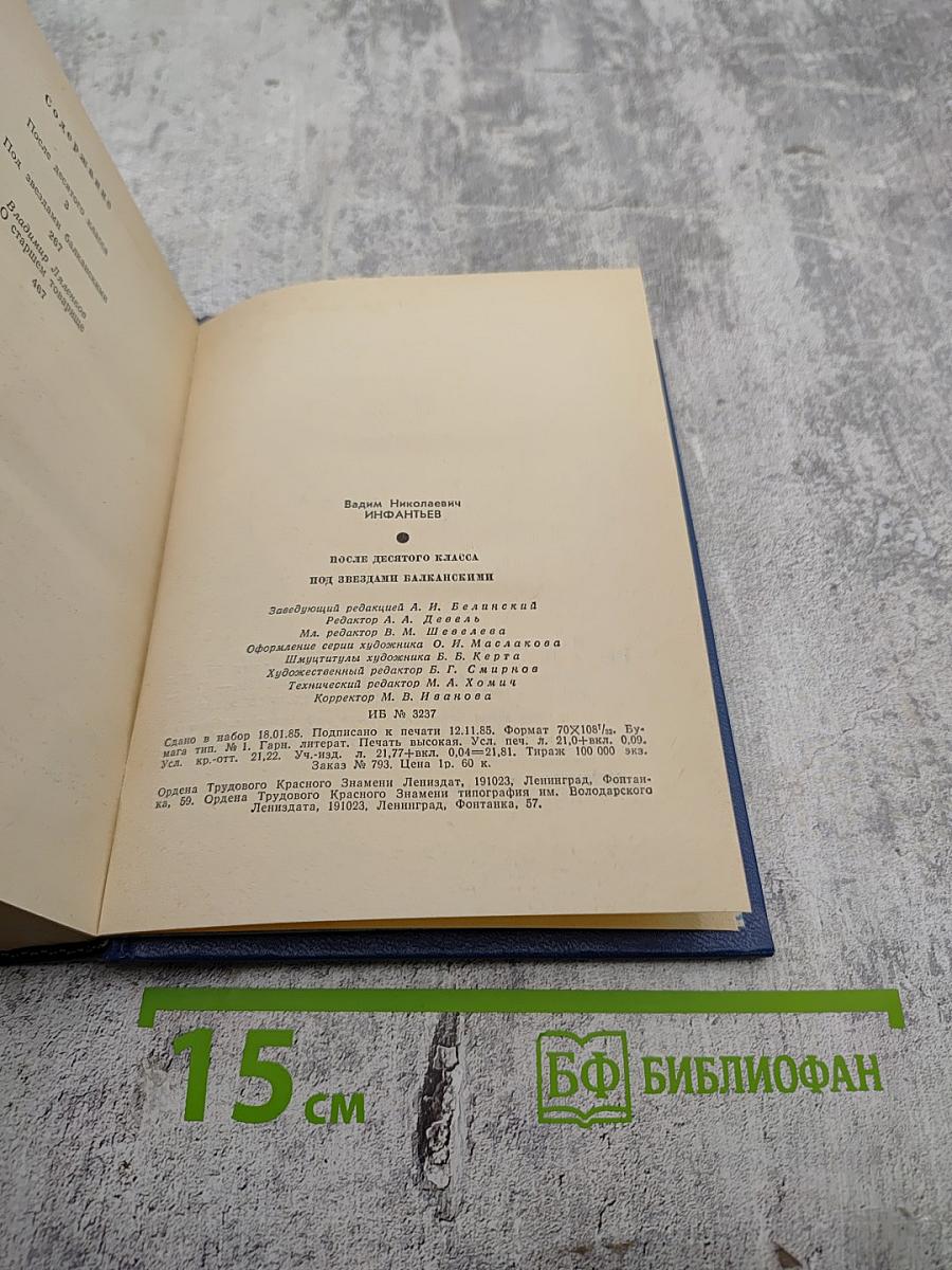 После десятого класса. Под звездами балканскими