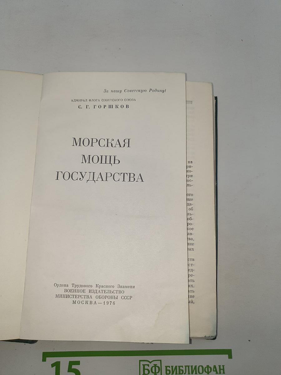 Морская мощь государства