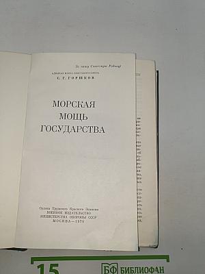 Морская мощь государства