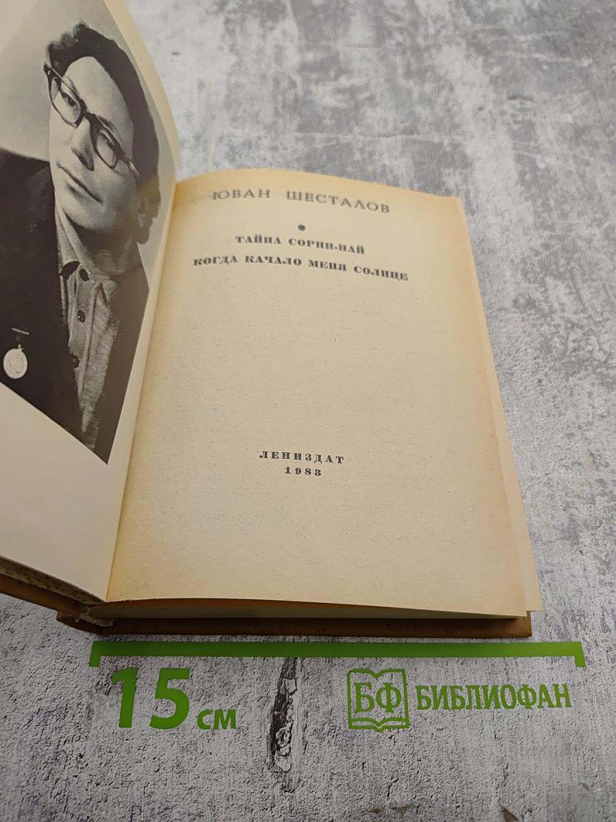Тайна Сорни-най. Когда качало меня солнце
