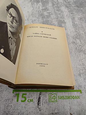 Тайна Сорни-най. Когда качало меня солнце