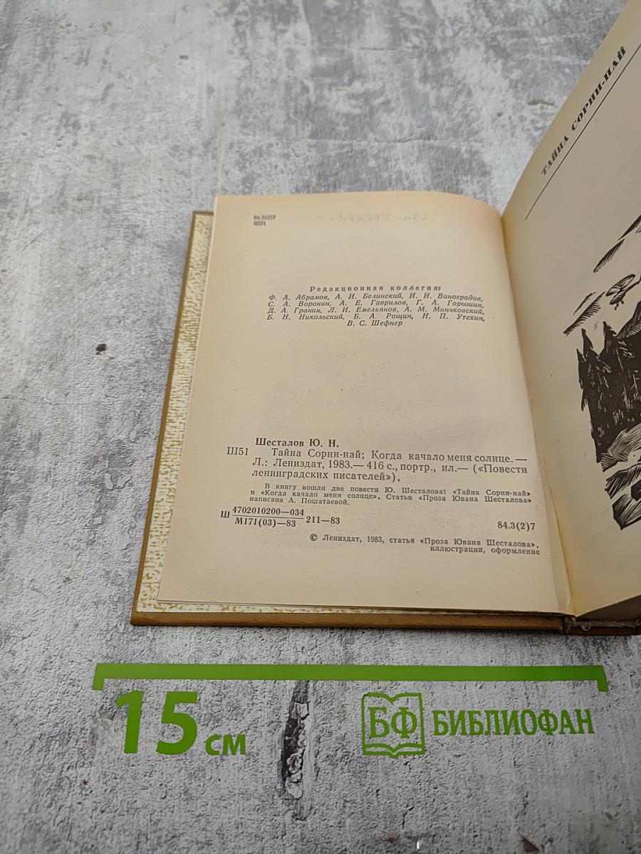 Тайна Сорни-най. Когда качало меня солнце