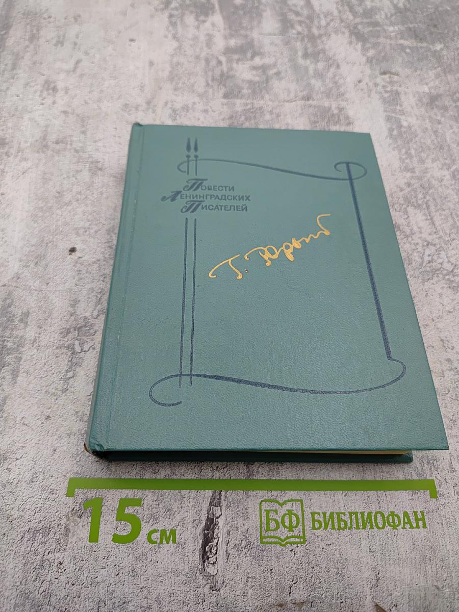 Родословная. Водопад. Запонь. Излука. Тридцать лет спустя