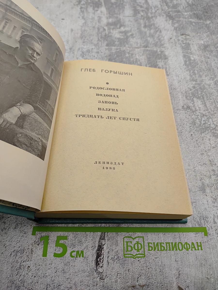 Родословная. Водопад. Запонь. Излука. Тридцать лет спустя