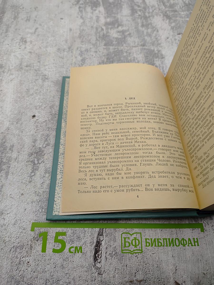 Родословная. Водопад. Запонь. Излука. Тридцать лет спустя