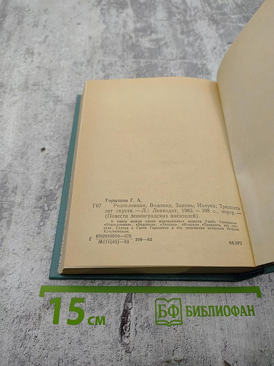 Родословная. Водопад. Запонь. Излука. Тридцать лет спустя