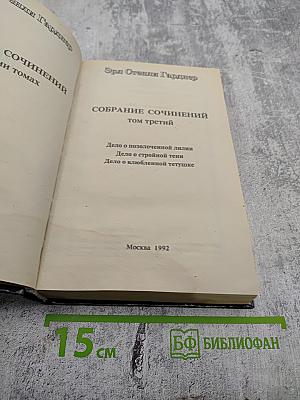 Собрание сочинений том третий. Дело о позолоченной лидии. Дело о стройной тени. Дело о влюбленной тетушке