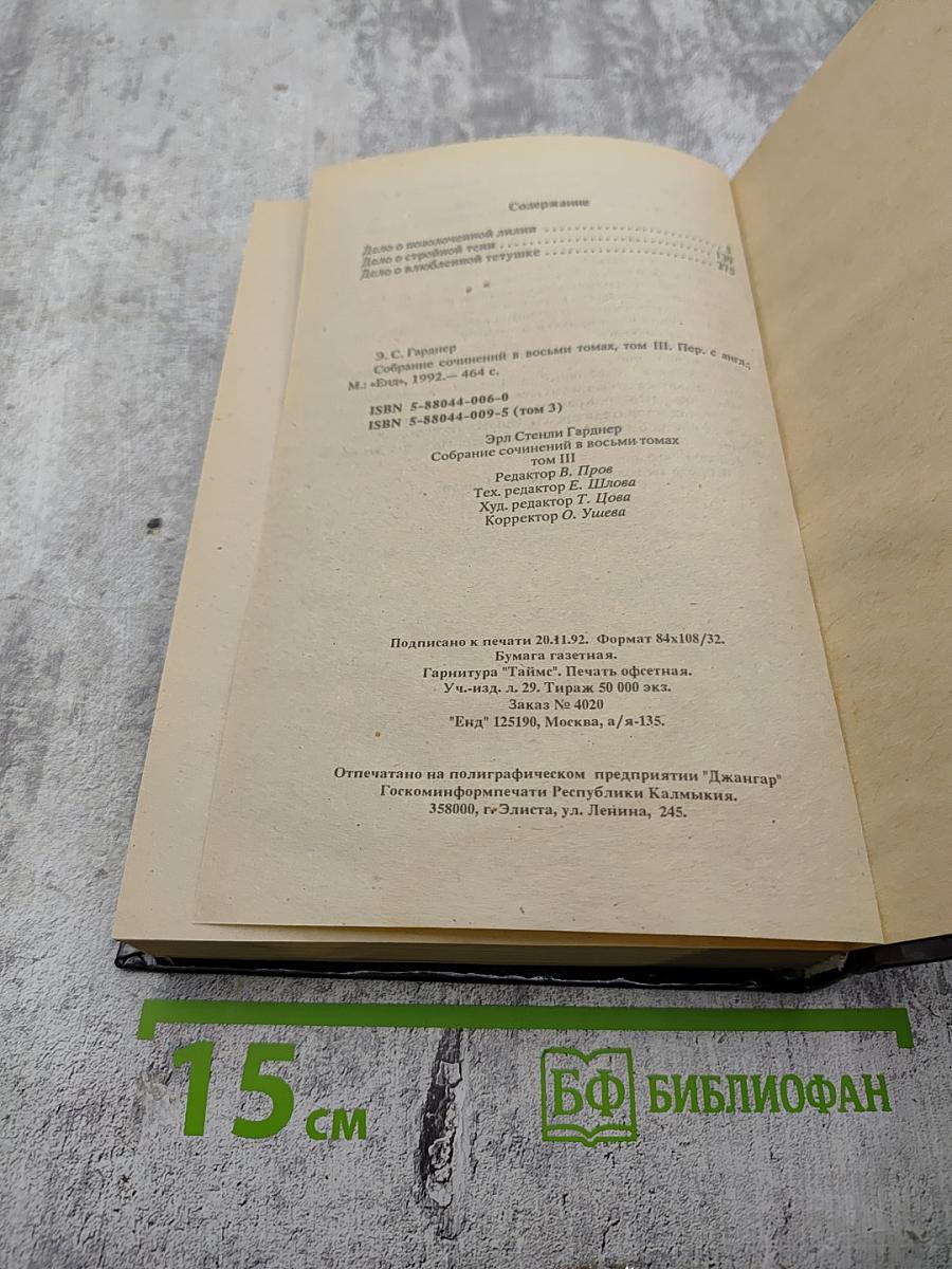 Собрание сочинений том третий. Дело о позолоченной лидии. Дело о стройной тени. Дело о влюбленной тетушке