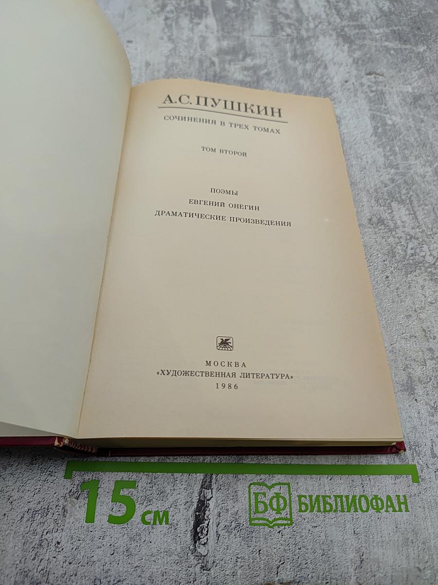 Сочинения в трех томах. Том Второй