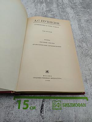 Сочинения в трех томах. Том Второй