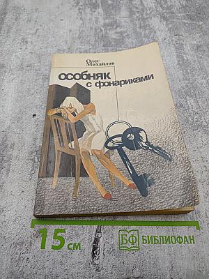 Особняк с фонариками