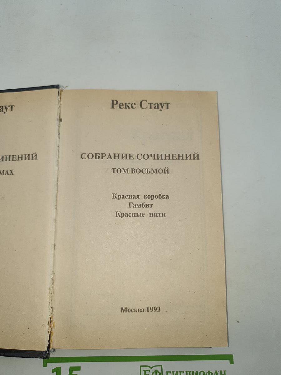 Собрание сочинений. Том 8. Красная коробка. Гамбит. Красные нити