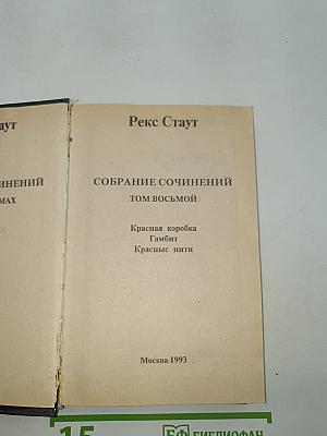 Собрание сочинений. Том 8. Красная коробка. Гамбит. Красные нити