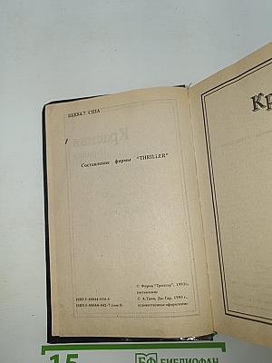 Собрание сочинений. Том 8. Красная коробка. Гамбит. Красные нити