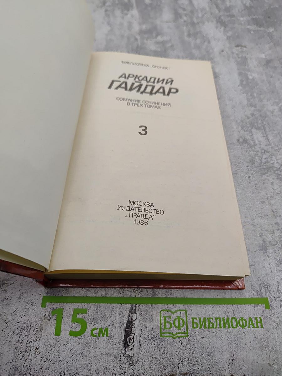 Собрание сочинений в трех томах. Том 3