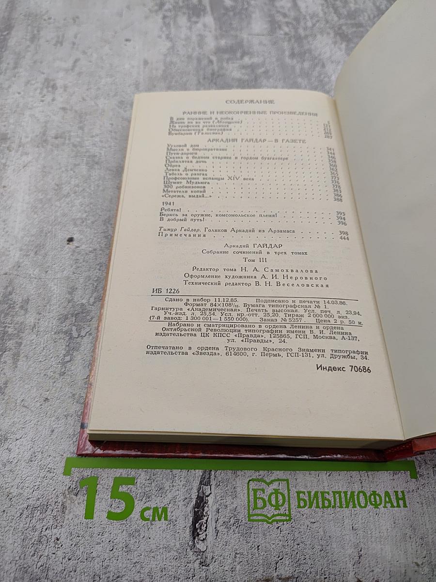 Собрание сочинений в трех томах. Том 3