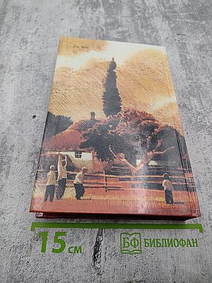 Собрание сочинений в трех томах. Том 3